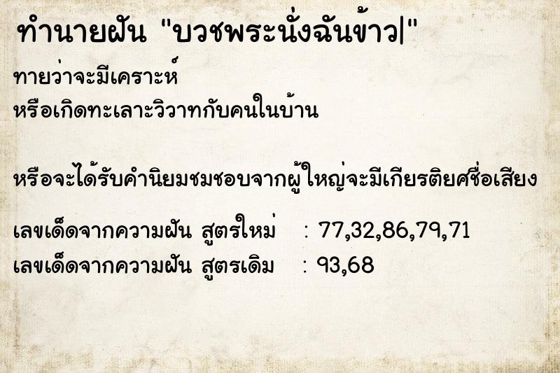 ทำนายฝันทำนายฝันบวชพระนั่งฉันข้าว|